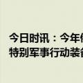 今日时讯：今年俄胜利日阅兵有何亮点 红场阅兵倒计时参加特别军事行动装备最新装甲车将亮相