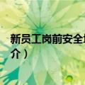 新员工岗前安全培训教材（关于新员工岗前安全培训教材简介）