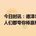 今日时讯：德泽尔比战胜曼联后要重新开始 戴奇战术奏效时人们都夸你棒赢枪手我就说这只是一场比赛而已