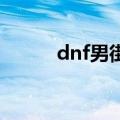 dnf男街霸加点（技能加点推荐）