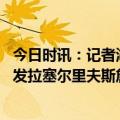 今日时讯：记者湖人若夺冠会给威少发戒指 常规阵容湖人首发拉塞尔里夫斯詹姆斯范德彪戴维斯