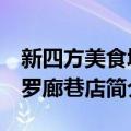 新四方美食城 罗廊巷店（关于新四方美食城 罗廊巷店简介）