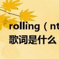 rolling（nthedeep歌词 rollinginthedeep歌词是什么）