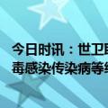 今日时讯：世卫取关新冠不意味着疫情结束 日本下调新冠病毒感染传染病等级为5类与流感同级