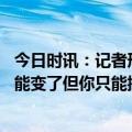 今日时讯：记者形容普尔接受采访画面 普尔我的上场机会可能变了但你只能控制能控制的事