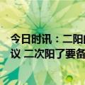 今日时讯：二阳的人多了症状会更重嘛关于防护医生这样建议 二次阳了要备三种药