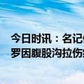 今日时讯：名记保罗确认缺席G5 太阳VS掘金天王山之战保罗因腹股沟拉伤继续缺席