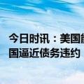 今日时讯：美国能否承受债务违约后果 仅剩六个作日扯皮美国逼近债务违约