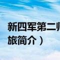 新四军第二师第六旅（关于新四军第二师第六旅简介）