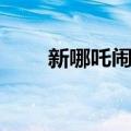 新哪吒闹海（关于新哪吒闹海简介）