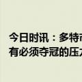 今日时讯：多特市长希望沙尔克阻击拜仁 马特乌斯只有拜仁有必须夺冠的压力多特今年已做到能做的一切