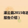 灌云县2015年政府工作报告（关于灌云县2015年政府工作报告介绍）