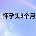 怀孕头3个月注意事项（有什么需要知道的）