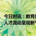 今日时讯：教育部千方百计帮高校毕业生就业 逆向跳槽高校人才流动呈现新气象