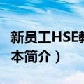 新员工HSE教育读本（关于新员工HSE教育读本简介）