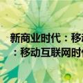 新商业时代：移动互联网时代的场景革命（关于新商业时代：移动互联网时代的场景革命简介）