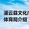 灌云县文化广电体育局（关于灌云县文化广电体育局介绍）