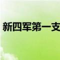 新四军第一支队（关于新四军第一支队简介）