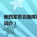 新四军苏北指挥部第2纵队（关于新四军苏北指挥部第2纵队简介）