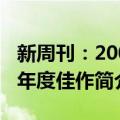 新周刊：2007年度佳作（关于新周刊：2007年度佳作简介）