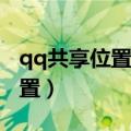 qq共享位置显示未开启gps（QQ共享地理位置）