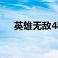 英雄无敌4秘籍（秘籍有哪些英雄无敌）