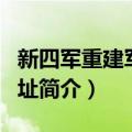 新四军重建军部旧址（关于新四军重建军部旧址简介）