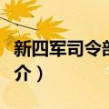 新四军司令部旧址（关于新四军司令部旧址简介）