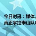 今日时讯：媒体人山东泰山正在物色新外教 记者法比奥无法真正掌控泰山队李霄鹏并非新帅第一选择