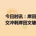 今日时讯：岸田文雄遇袭击事件嫌疑人被送检 G7峰会前外交冲刺岸田文雄访非收获不多