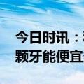 今日时讯：种植牙集采在全国多地落地 种一颗牙能便宜多少钱