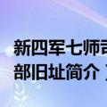 新四军七师司令部旧址（关于新四军七师司令部旧址简介）