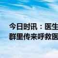 今日时讯：医生飞机上抢救怀孕宝妈 深夜10点半医患微信群里传来呼救医生救我