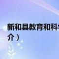 新和县教育和科学技术局（关于新和县教育和科学技术局简介）