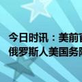 今日时讯：美前官员感谢普京克制避免了三战 乌高官称追杀俄罗斯人美国务院赶忙灭火