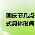 国庆节几点升国旗（2019国庆天安门升旗仪式具体时间）