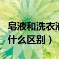 皂液和洗衣液的区别是什么（皂液和洗衣液有什么区别）