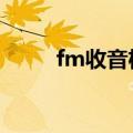 fm收音机有哪些频道（快来看看）