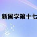 新国学第十七卷（关于新国学第十七卷简介）