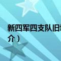 新四军四支队旧址纪念馆（关于新四军四支队旧址纪念馆简介）