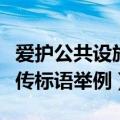 爱护公共设施的宣传标语（爱护公共设施的宣传标语举例）