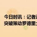 今日时讯：记者透露皇马战曼城首发 皇马再次领先维尼修斯突破策动罗德里戈补射梅开二度