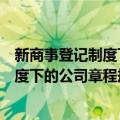 新商事登记制度下的公司章程规范指引（关于新商事登记制度下的公司章程规范指引简介）