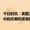 今日时讯：英国王室官方合照首公开 查尔三世加冕礼落幕雨中的庆典和逐渐降温的民众热情