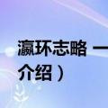 瀛环志略 一函六册（关于瀛环志略 一函六册介绍）