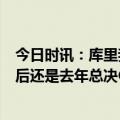 今日时讯：库里我喜欢普尔的积极态度 上次勇士客场1-2落后还是去年总决G4库里爆砍43分打出封神一战