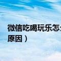 微信吃喝玩乐怎么没有了（关于微信吃喝玩乐怎么没有了的原因）