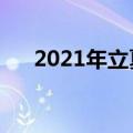 2021年立夏是哪一天（立夏节气介绍）