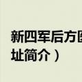 新四军后方医院旧址（关于新四军后方医院旧址简介）