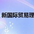 新国际贸易理论（关于新国际贸易理论简介）